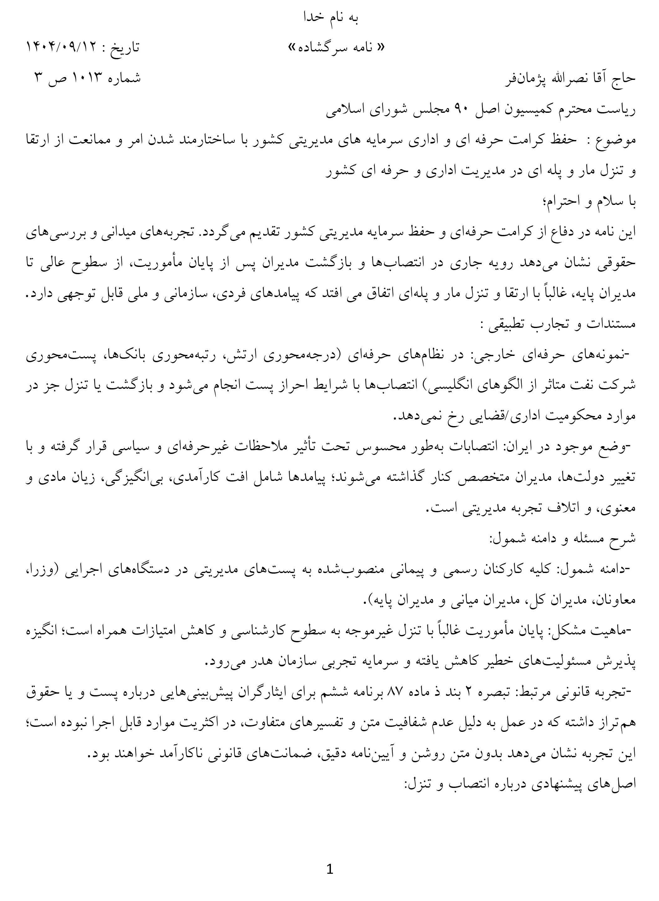 نامه-سرگشاده-درباره-بحران-انتصابات-مدیران-متخصص-قربانی-تغییر-دولت‌ها.jpg-1