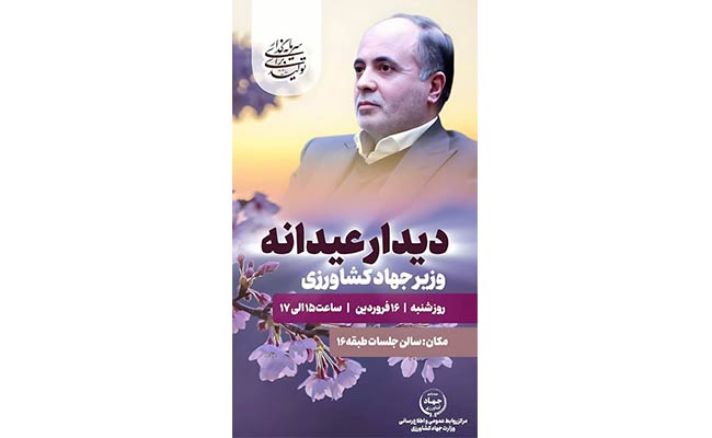 دیدار-عیدانه-وزیر-کشاورزی