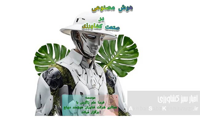 وبینار-هوش-مصنوعی-در-کشاورزی