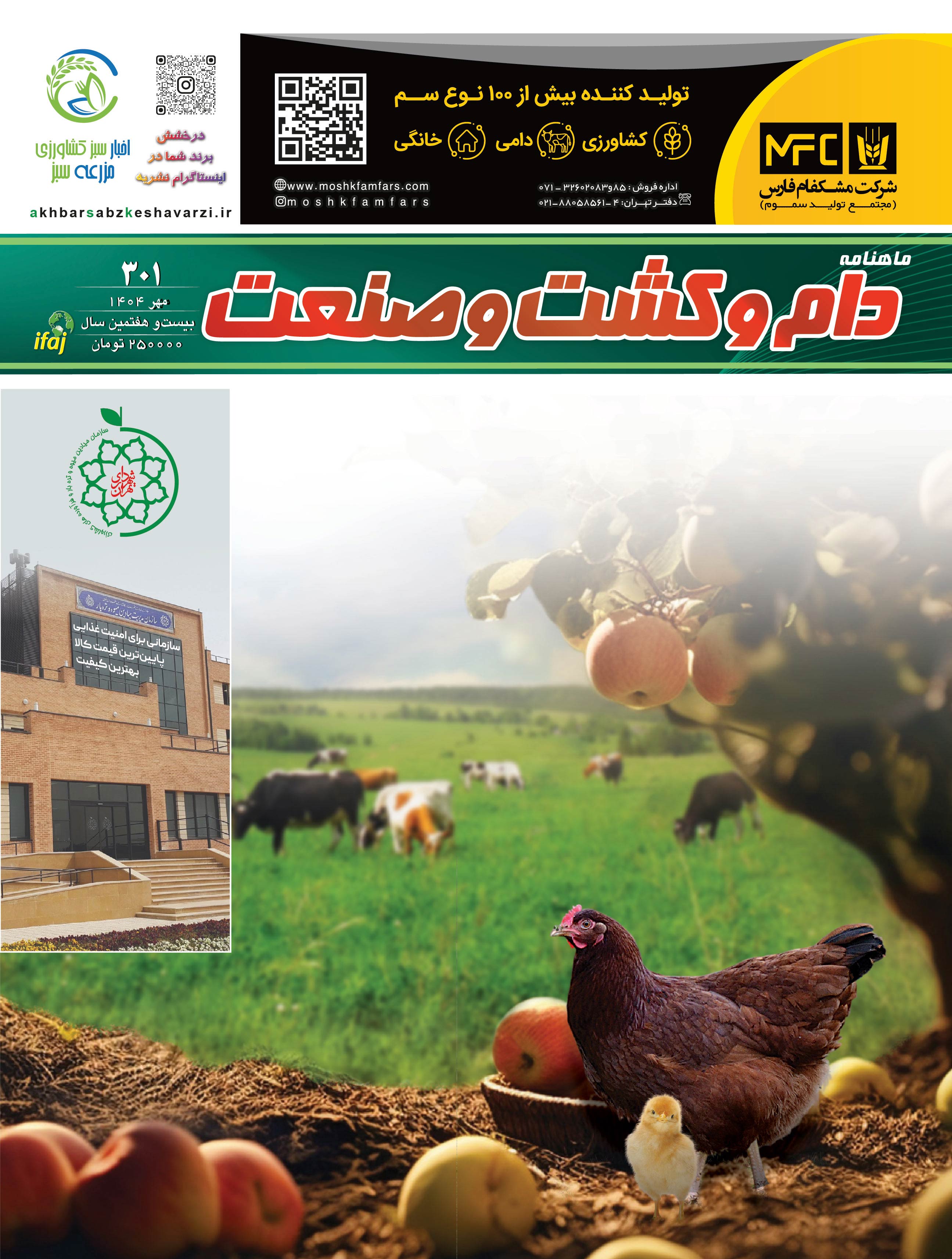 شماره-301-ماهنامه-دام-و-کشت-و-صنعت-منتشر-شد-1