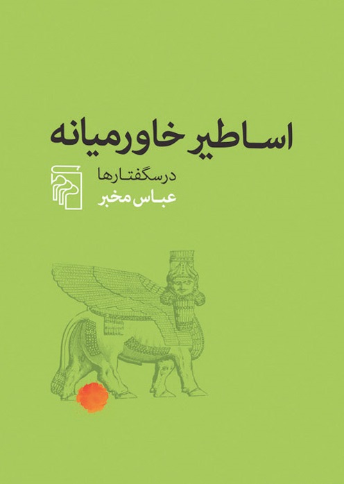 خاورمیانه-یعنی-اسطوره 1
