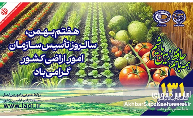 پیام-رئیس-سازمان-امور-اراضی-در-سالروز-تأسیس؛-تأکید-بر-امنیت-غذایی+ویدئو1
