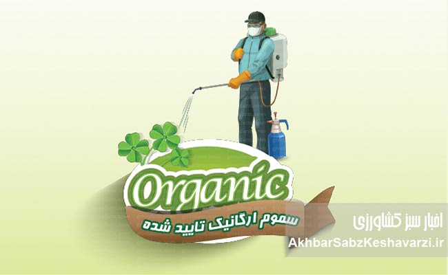 پایان-عصر-سموم-پرخطر؟-فهرست-سموم-ارگانیک-تاییدشده-منتشر-شد2
